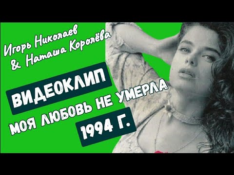 Наташа Королёва, Игорь Николаев - Моя любовь не умерла видео (клип)