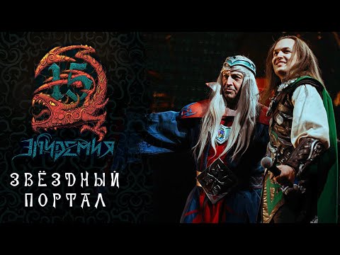 Эпидемия - Звёздный портал (Live at Adrenaline Stadium) видео (клип)