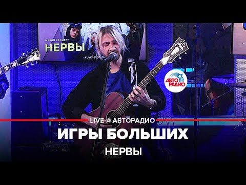 Нервы - Игры больших видео (клип)