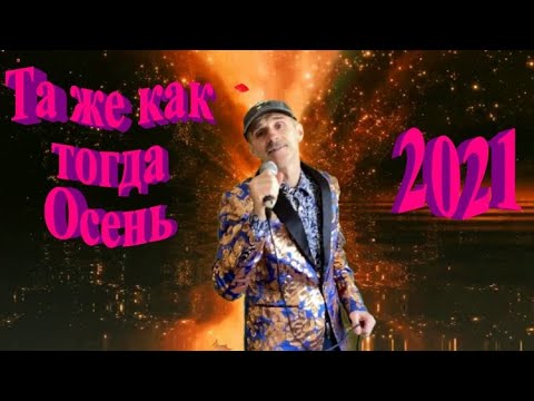 Сергей Орлов - Та же как тогда осень видео (клип)