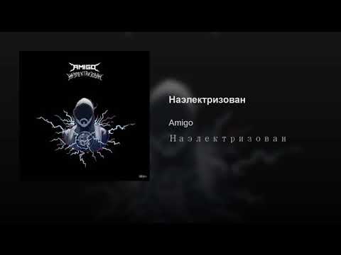 A M I G O - Наэлектризован видео (клип)