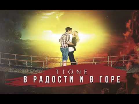 T1ONE - В радости и в горе видео (клип)