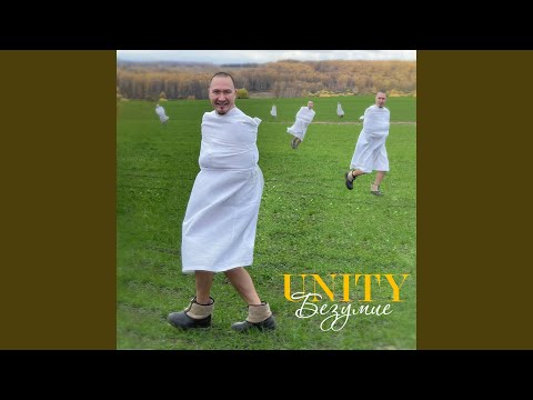 Unity - Жизнь одна (remix) видео (клип)