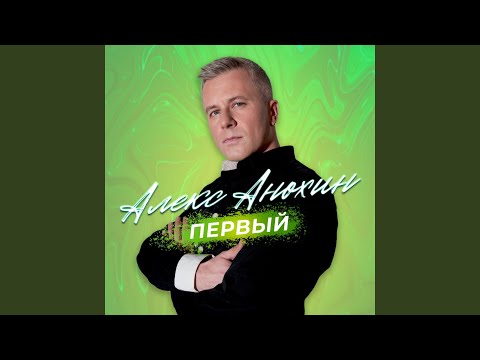 Алекс Анохин, Елизавета Роднянская - Просто танцуй видео (клип)