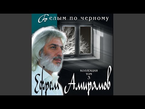 Ефрем Амирамов - Не пытайтесь мне что-то объяснить видео (клип)