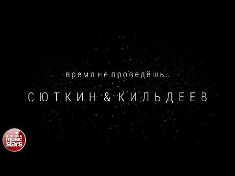 Валерий Сюткин, Николай Девлет-Кильдеев - Время не проведёшь... видео (клип)