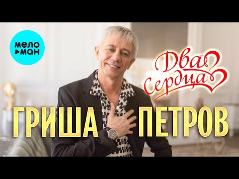 Гриша Петров - Два сердца видео (клип)