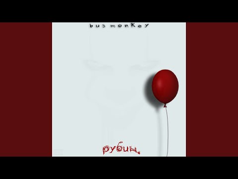 Bus monkey - Рубин видео (клип)