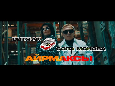 Витя АК, Сола Монова - Айрмаксы видео (клип)