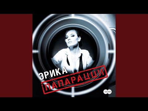 Erika - Папарацци видео (клип)