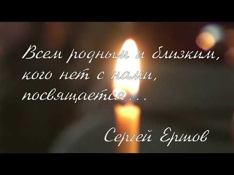 Сергей Ершов - Посвящение родителям видео (клип)