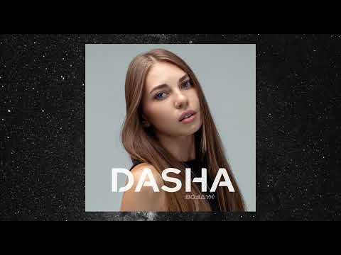 Dasha - Воздух видео (клип)