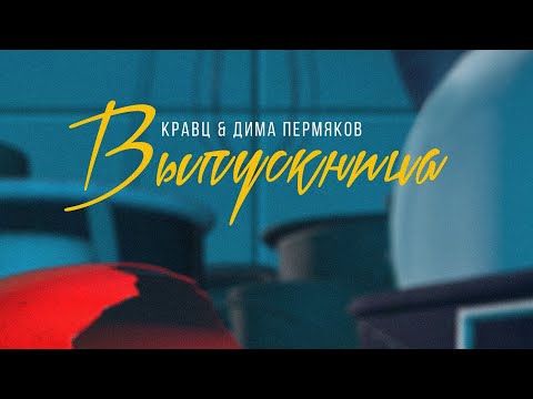 Дима Пермяков, Кравц - Популярная песня видео (клип)