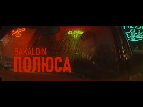 BAKALDIN, Paul Pesh - Полюса (Bearonbike Remix) видео (клип)