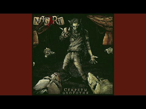 Nagart - Фома видео (клип)