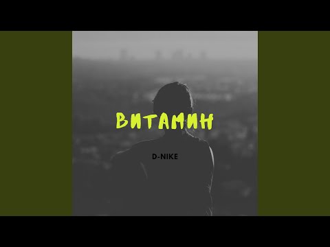 D-nike - Витамин видео (клип)