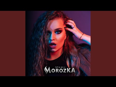 MorozKA - Этажи видео (клип)