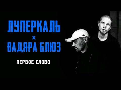 Луперкаль, Вадяра Блюз - Первое слово видео (клип)