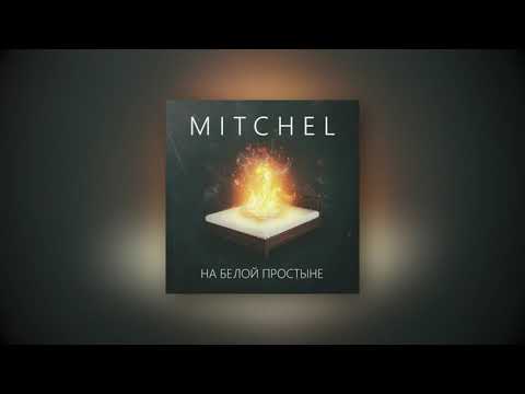 mitchel - На белой простыне видео (клип)