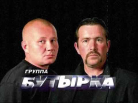 Бутырка - Временно видео (клип)