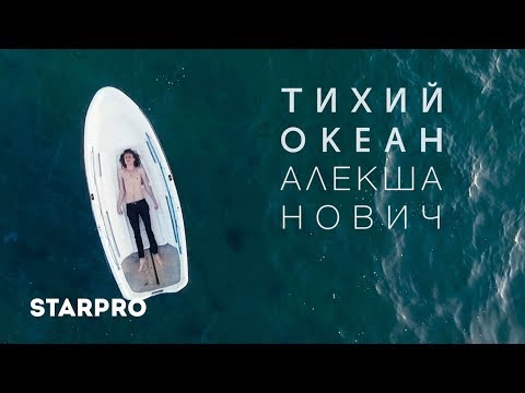 Алекша Нович - Тихий океан видео (клип)