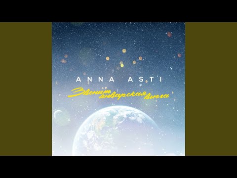 ANNA ASTI - Звенит январская вьюга видео (клип)