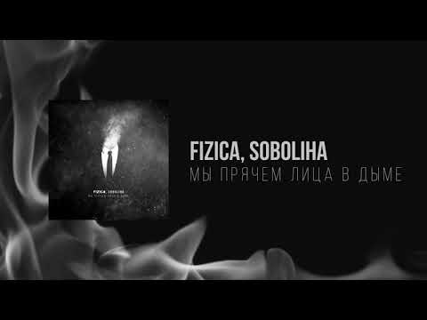 FIZICA, SOBOLIHA - Мы прячем лица в дыме (Instrumental) видео (клип)