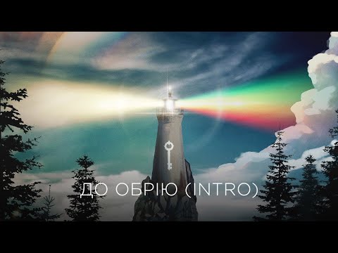 Cloudless - До Обрію видео (клип)