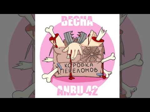 Anbu 42 & Весна - Коробка переломов видео (клип)