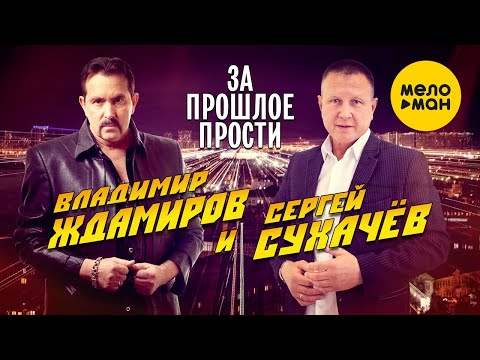 Владимир Ждамиров, Сергей Сухачёв - За прошлое прости видео (клип)