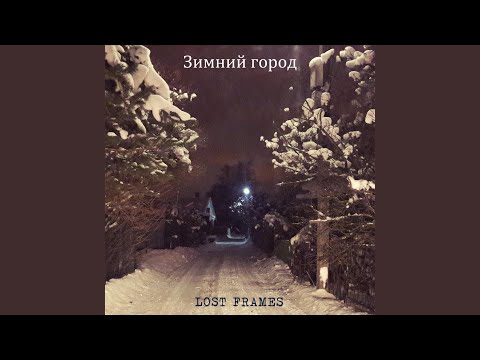 Lost Frames - Зимний Город видео (клип)