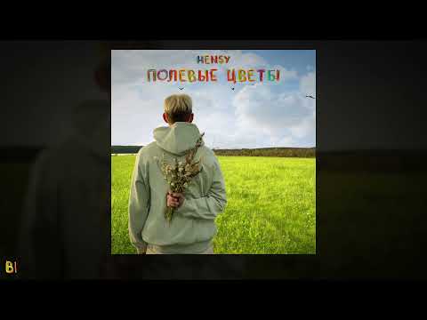 HENSY - Полевые цветы видео (клип)