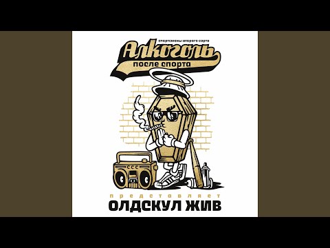 Алкоголь после спорта, Шумный, Санчес - Кривда (Правда) видео (клип)