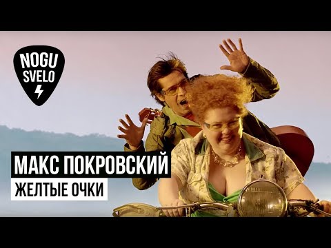 Макс Покровский - Жёлтые очки видео (клип)