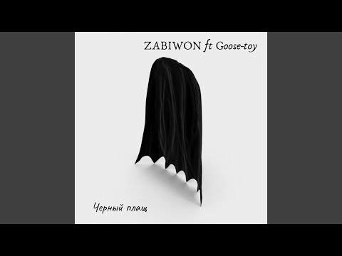 ZABIWON & Goose-toy - Черный плащ (feat. Goose-toy) видео (клип)