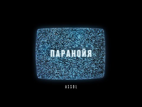 Assol - Паранойя видео (клип)