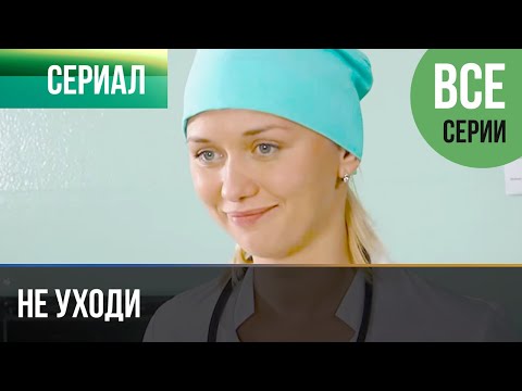 Арсения - Не уходи видео (клип)