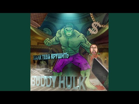 Buddy Hulk - Тони Монтана видео (клип)