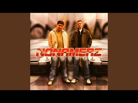 Nonamerz, Fist - Поэт видео (клип)