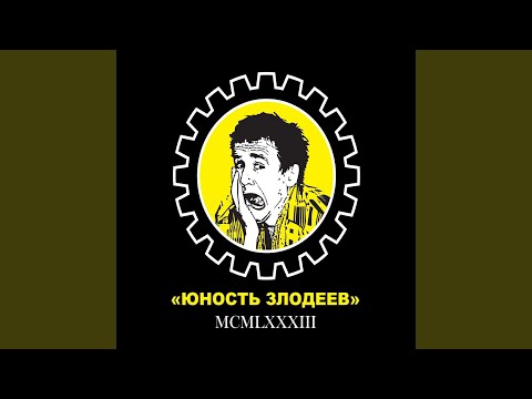 Юность Злодеев - Электричество видео (клип)