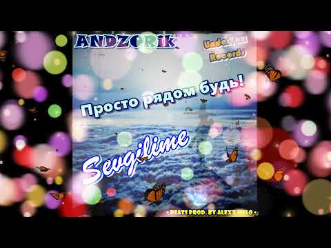 ANDZORik - Просто рядом будь! видео (клип)