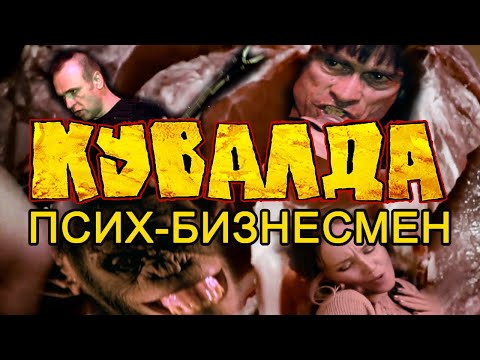 Кувалда - Псих-Бизнесмен видео (клип)