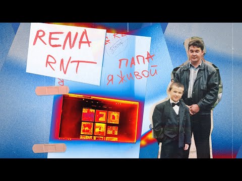 Rena Rnt - Папа я живой видео (клип)