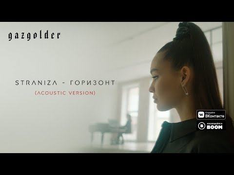 STRANIZA - Горизонт (Acoustic Version) видео (клип)