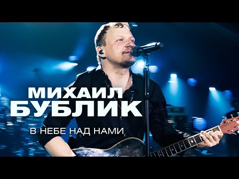 Михаил Бублик - В небе над нами видео (клип)