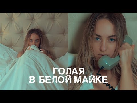 Мари Краймбрери - Голая в белой майке видео (клип)