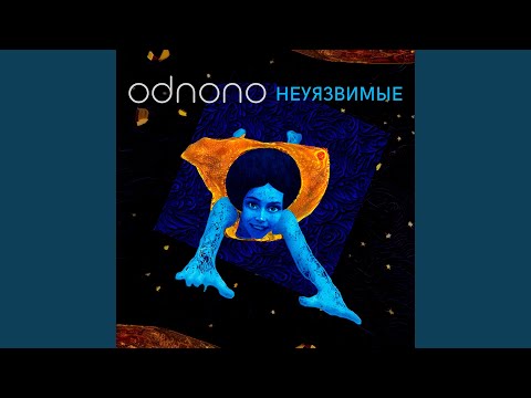 Odnono, Marie Hellstein - Неуязвимые видео (клип)