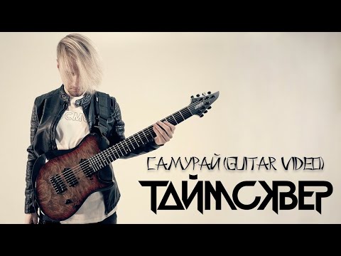 ТАйМСКВЕР - Самурай видео (клип)