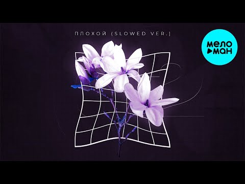 Horoshiyagni - Плохой (Slowed Version) видео (клип)