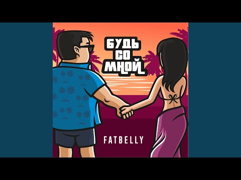 FatBelly - Будь со мной видео (клип)